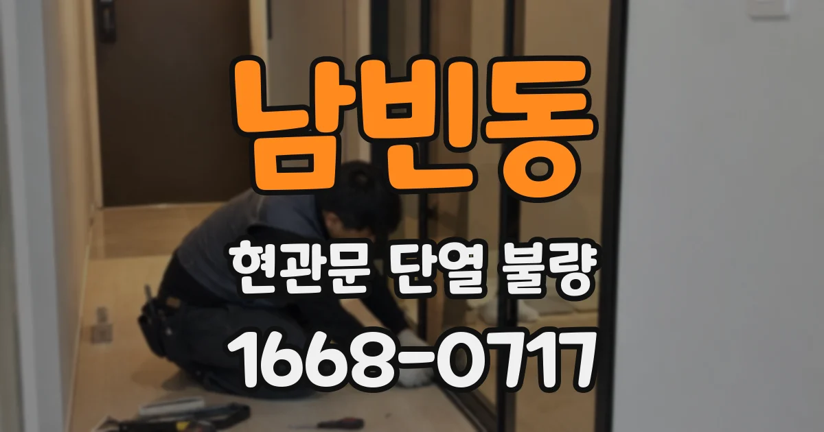 남빈동 현관문 단열 불량