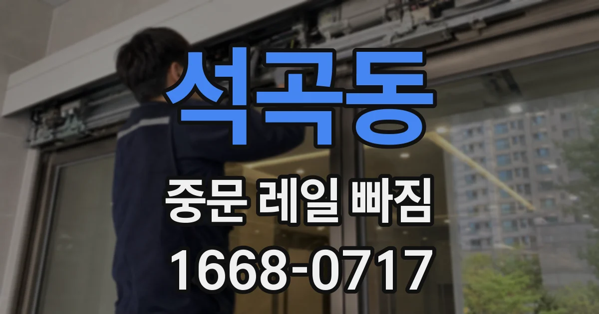 석곡동 중문 레일 빠짐