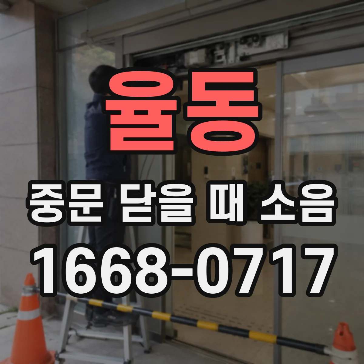 율동 중문 닫을 때 소음