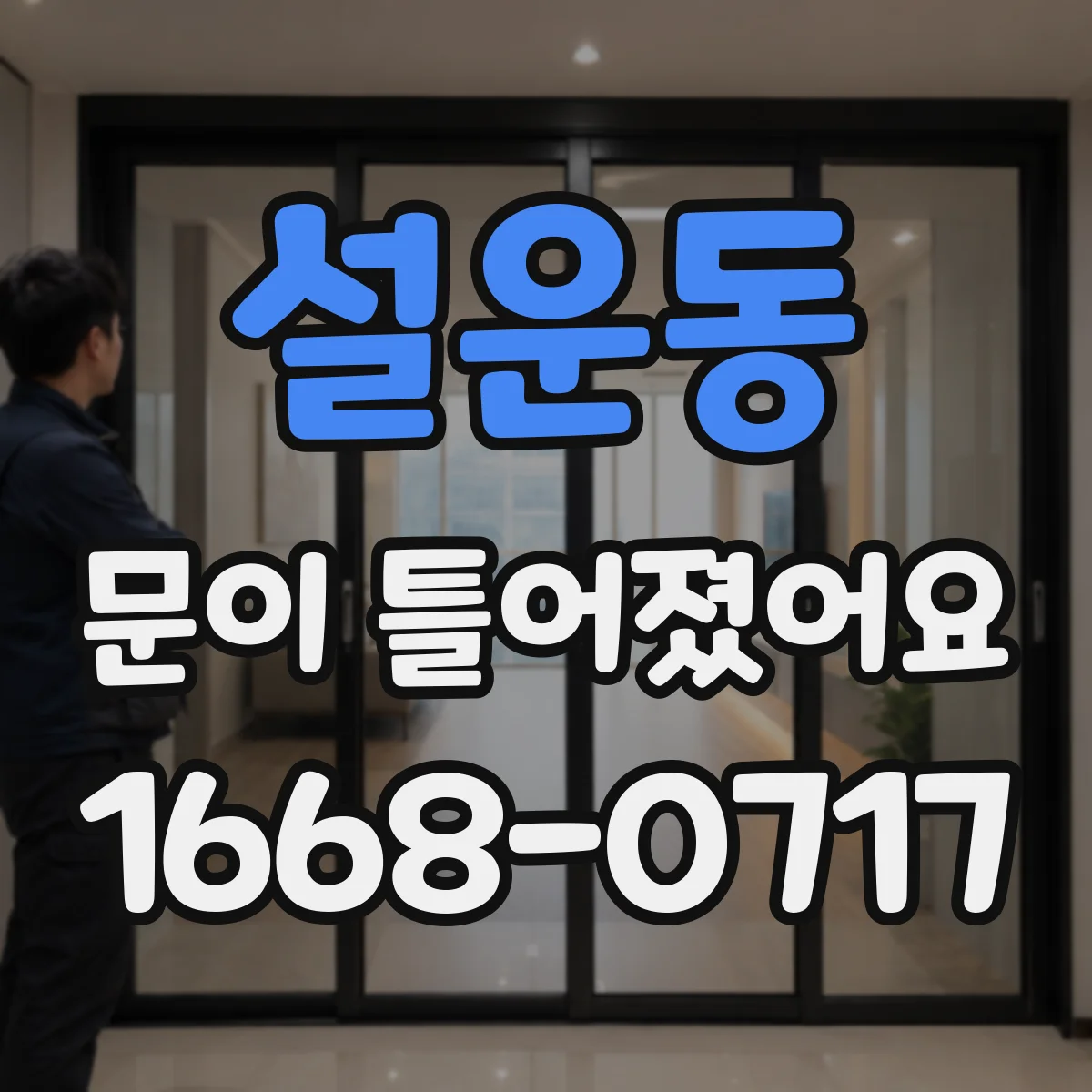 설운동 문이 틀어졌어요