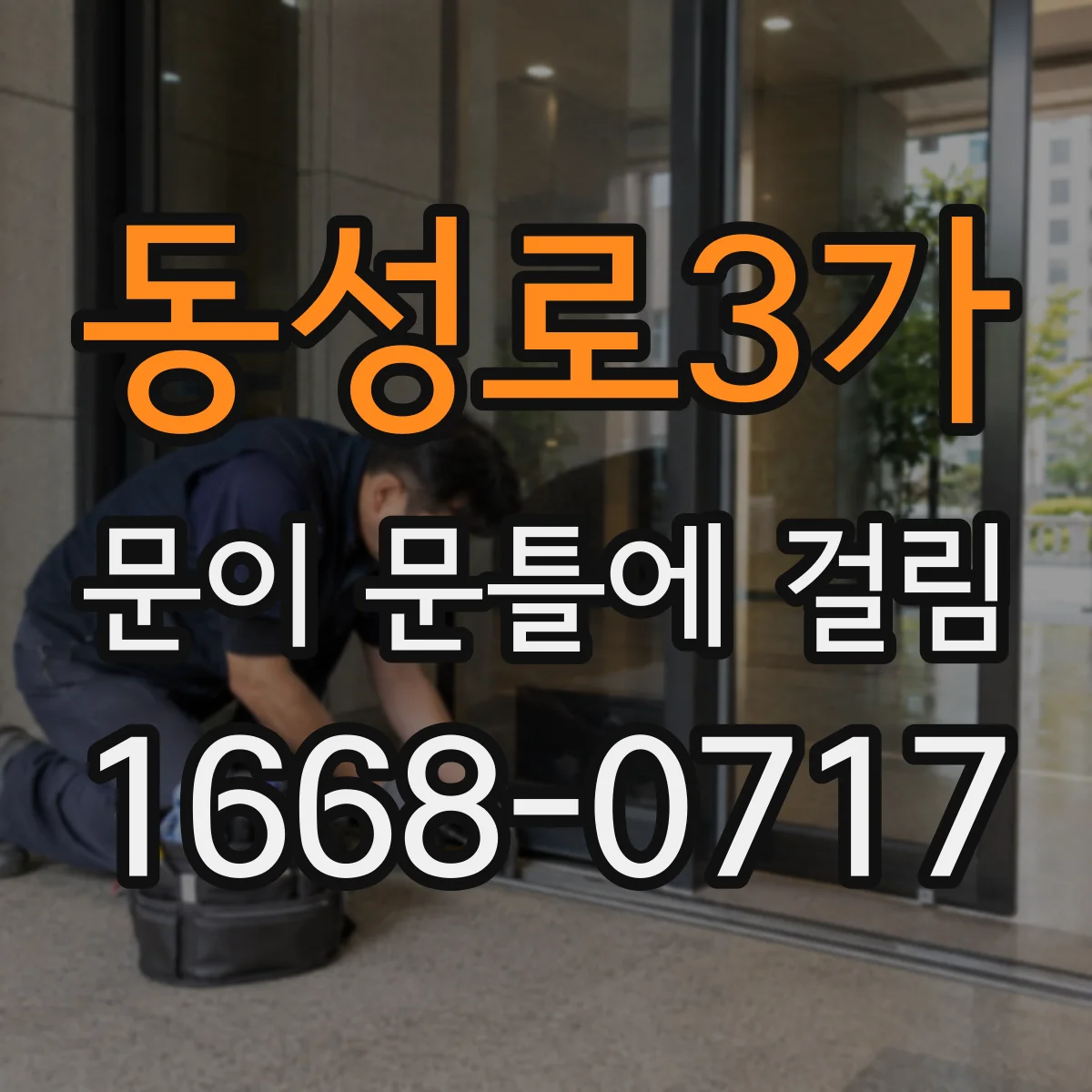 동성로3가 문이 문틀에 걸림