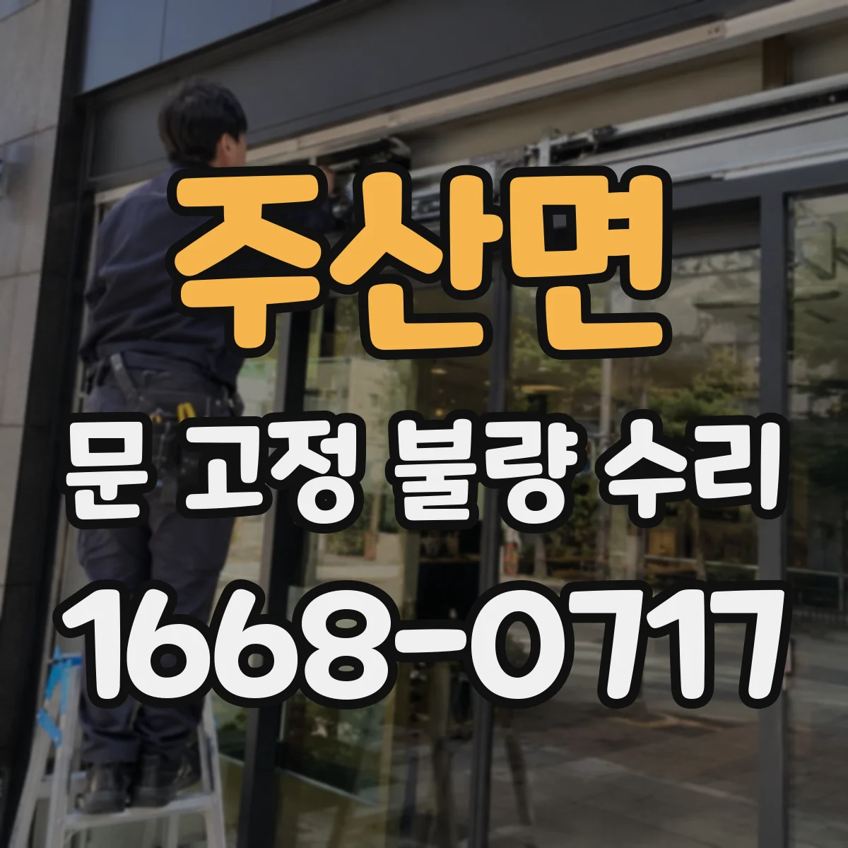 주산면 문 고정 불량 수리