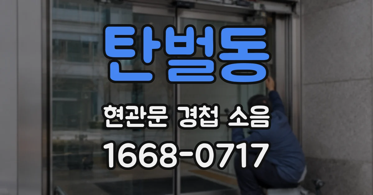 탄벌동 현관문 경첩 소음
