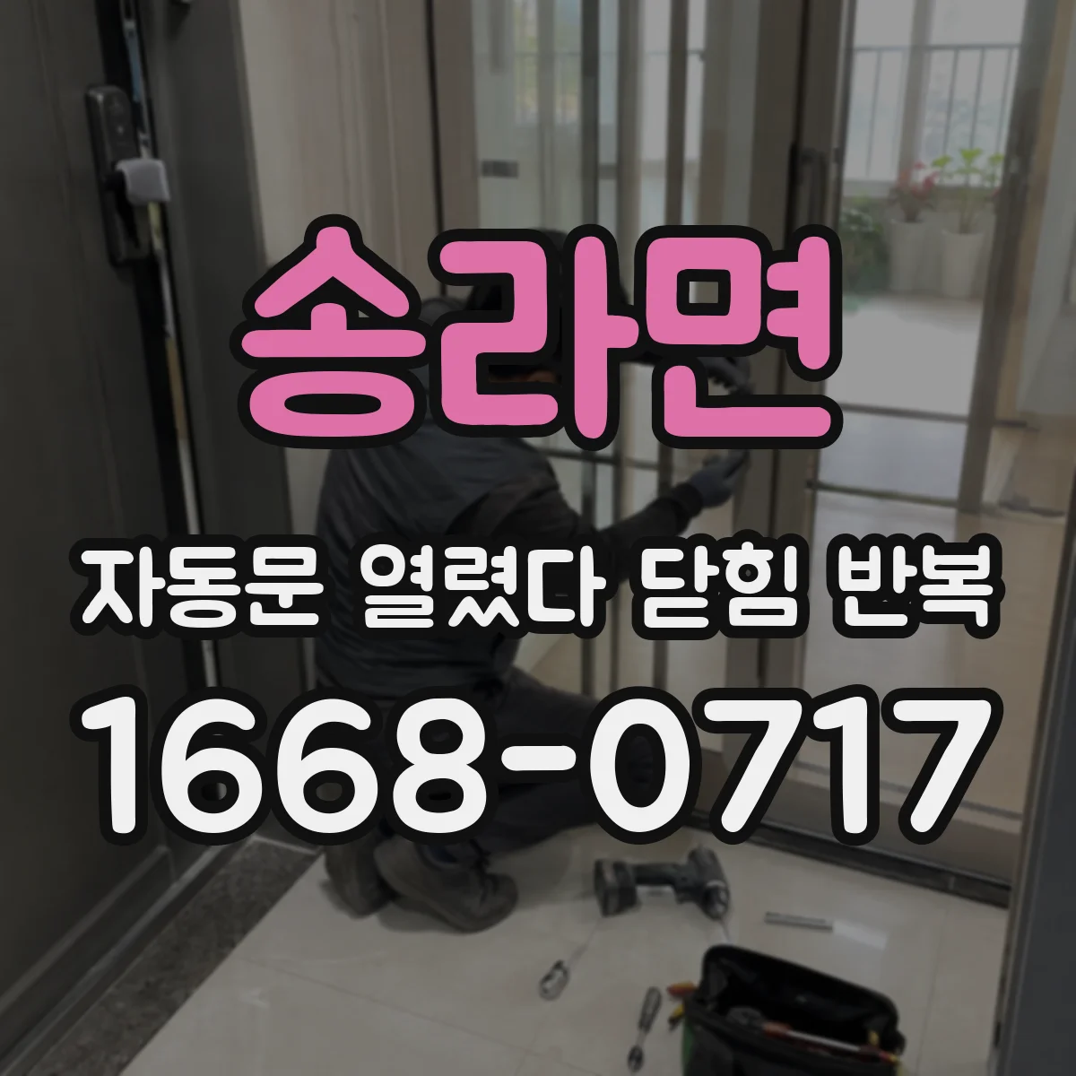 송라면 자동문 열렸다 닫힘 반복