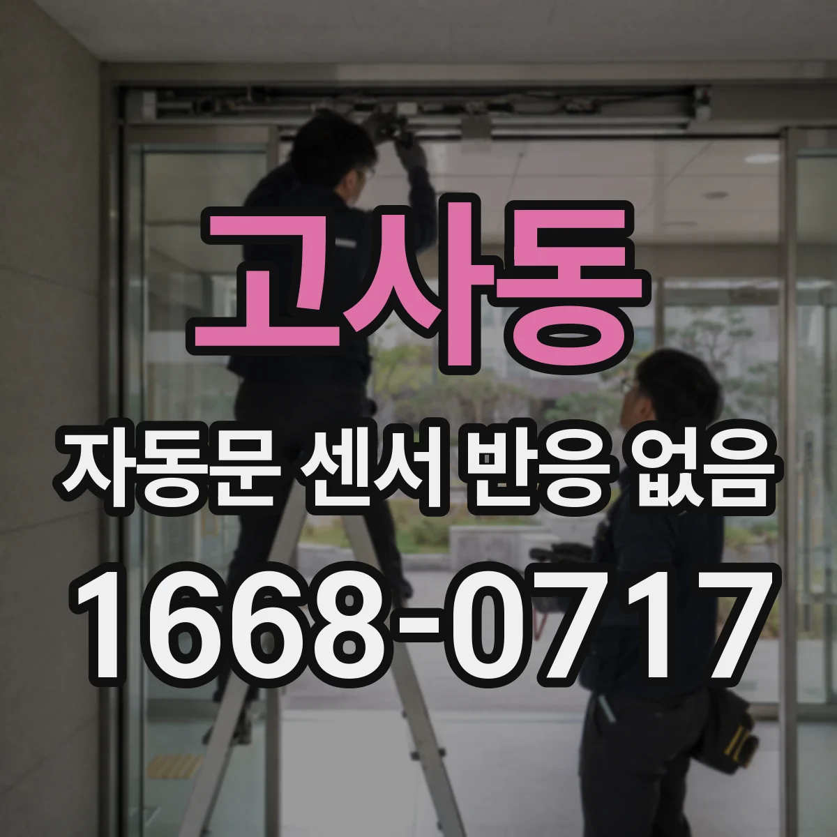 고사동 자동문 센서 반응 없음