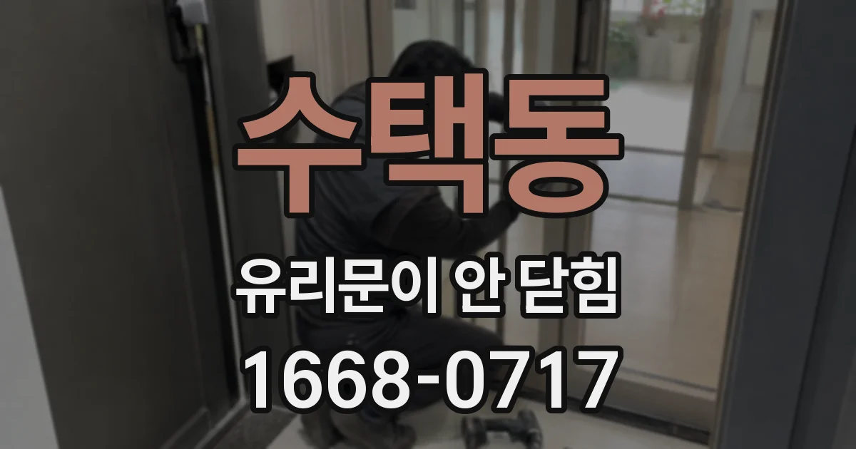 수택동 유리문이 안 닫힘