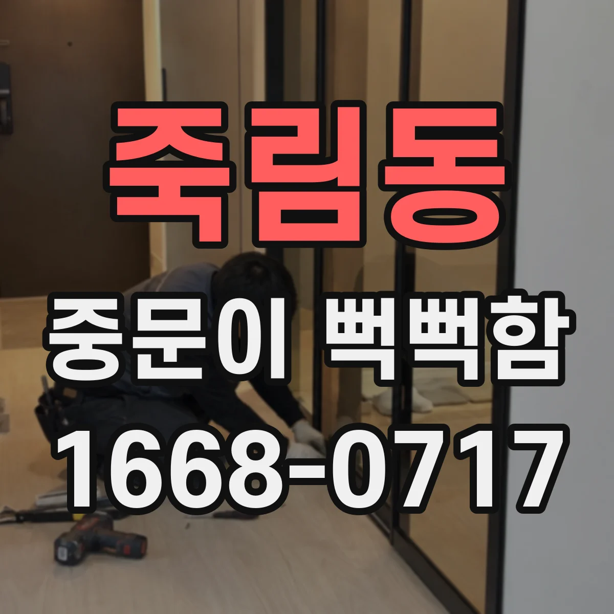 죽림동 중문이 뻑뻑함