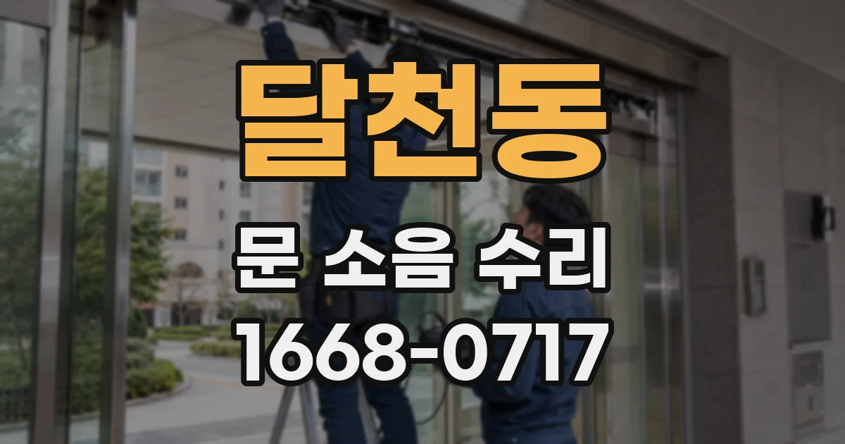 달천동 문 소음 수리