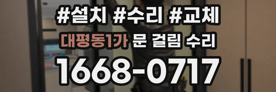 대평동1가 문 걸림 수리