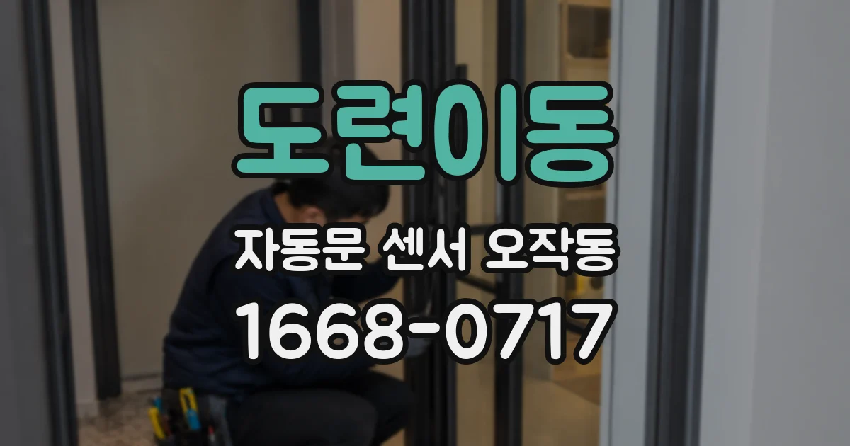 도련이동 자동문 센서 오작동