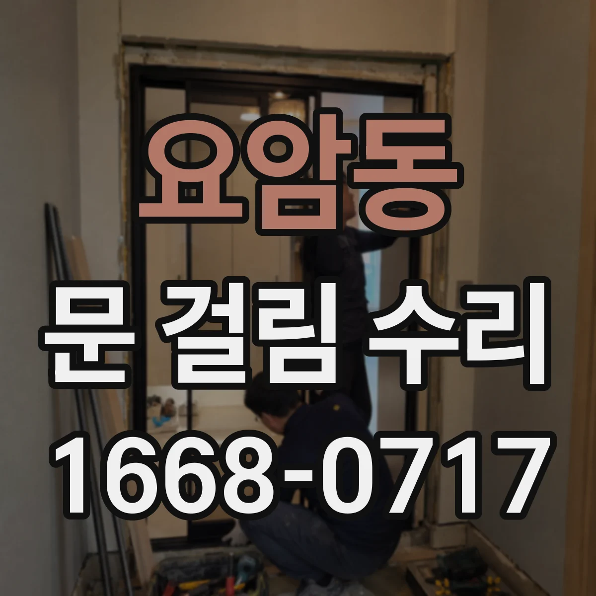 요암동 문 걸림 수리