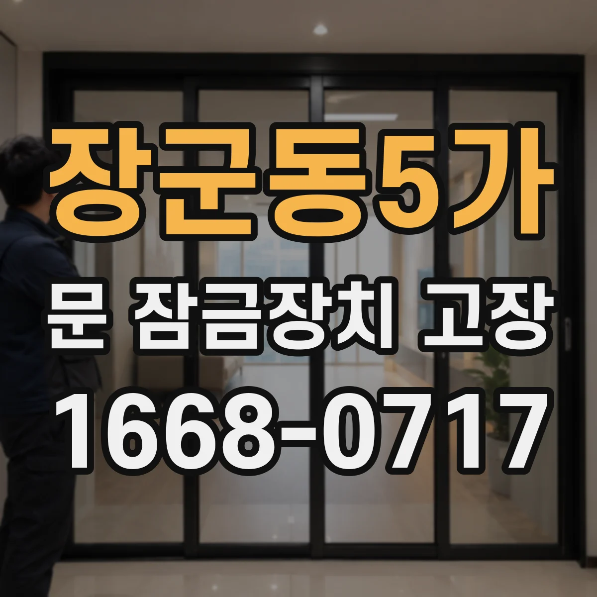 장군동5가 문 잠금장치 고장