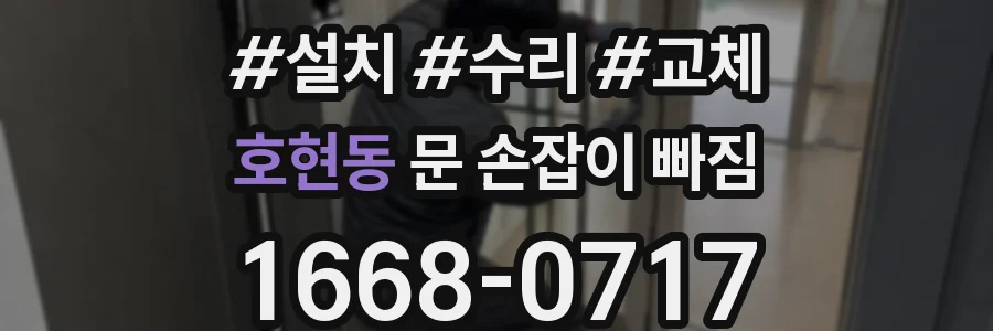 호현동 문 손잡이 빠짐