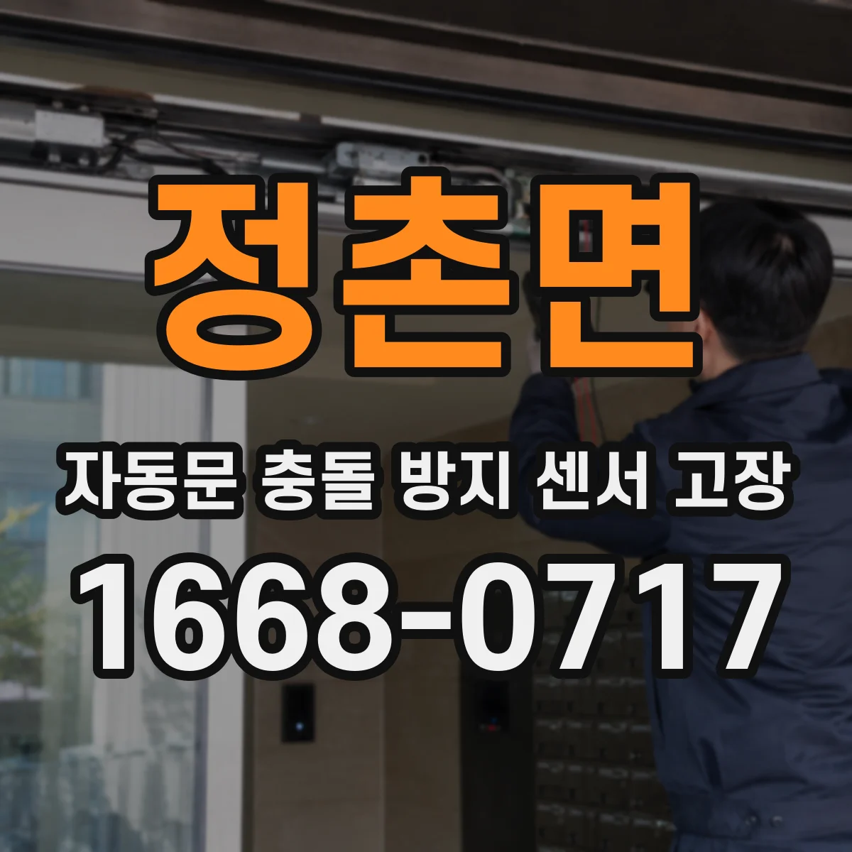 정촌면 자동문 충돌 방지 센서 고장