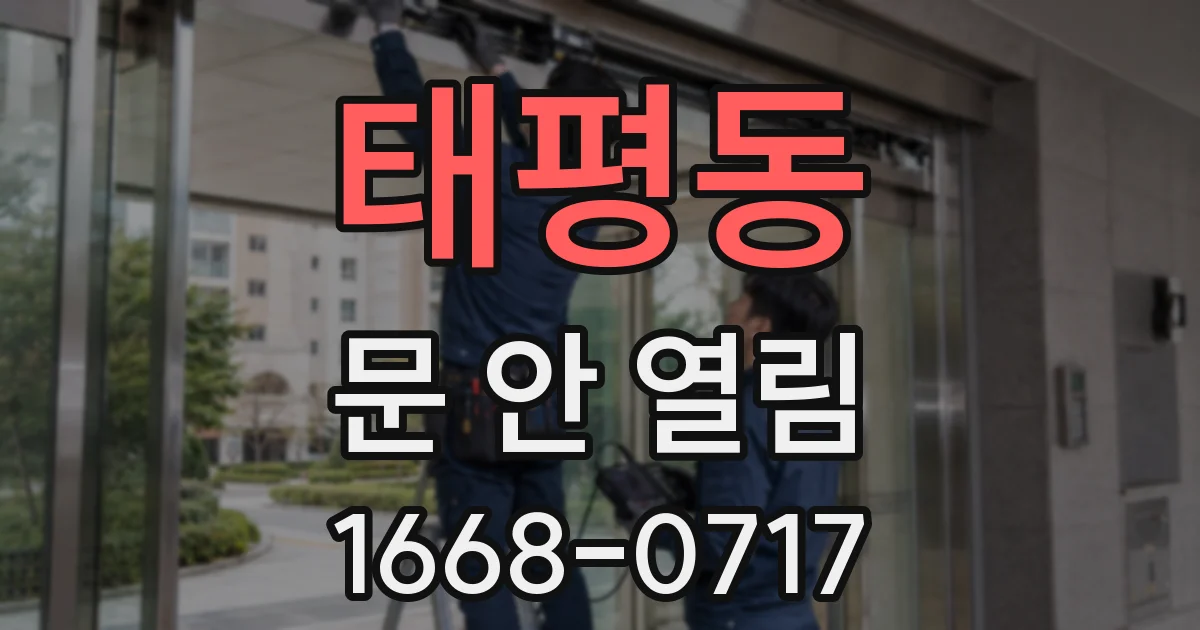 태평동 문 안 열림