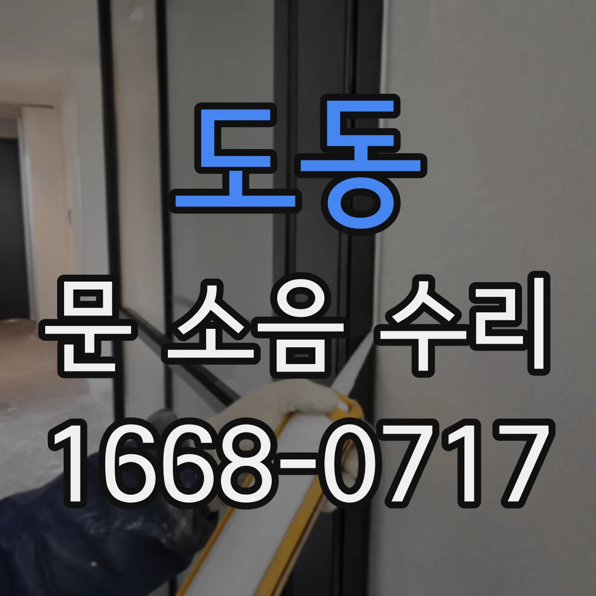 도동 문 소음 수리