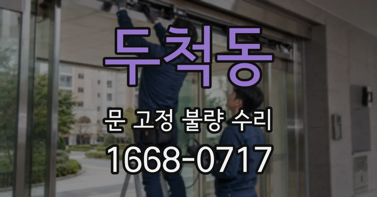 두척동 문 고정 불량 수리
