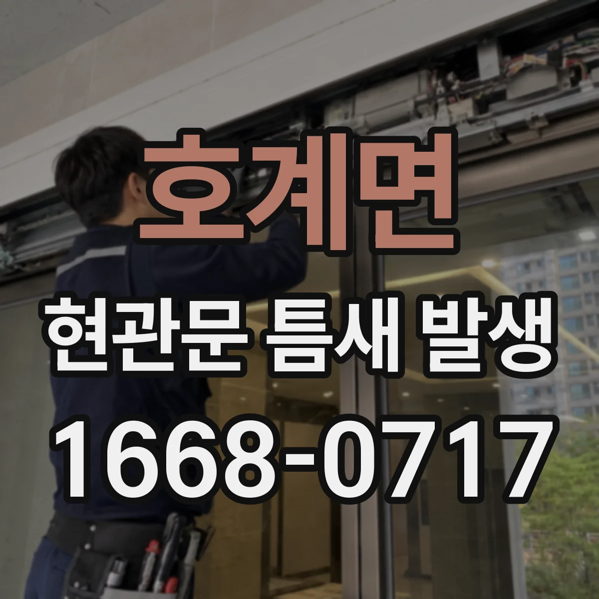 호계면 현관문 틈새 발생