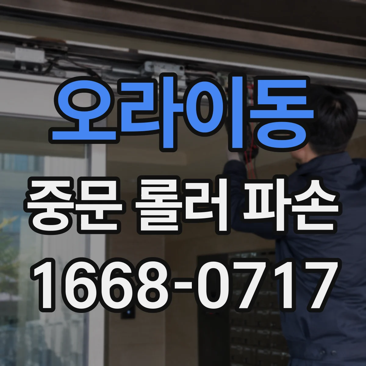 오라이동 중문 롤러 파손