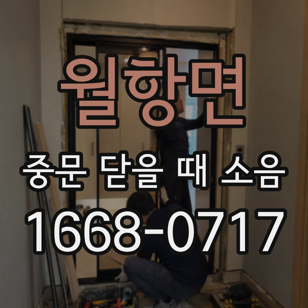 월항면 중문 닫을 때 소음
