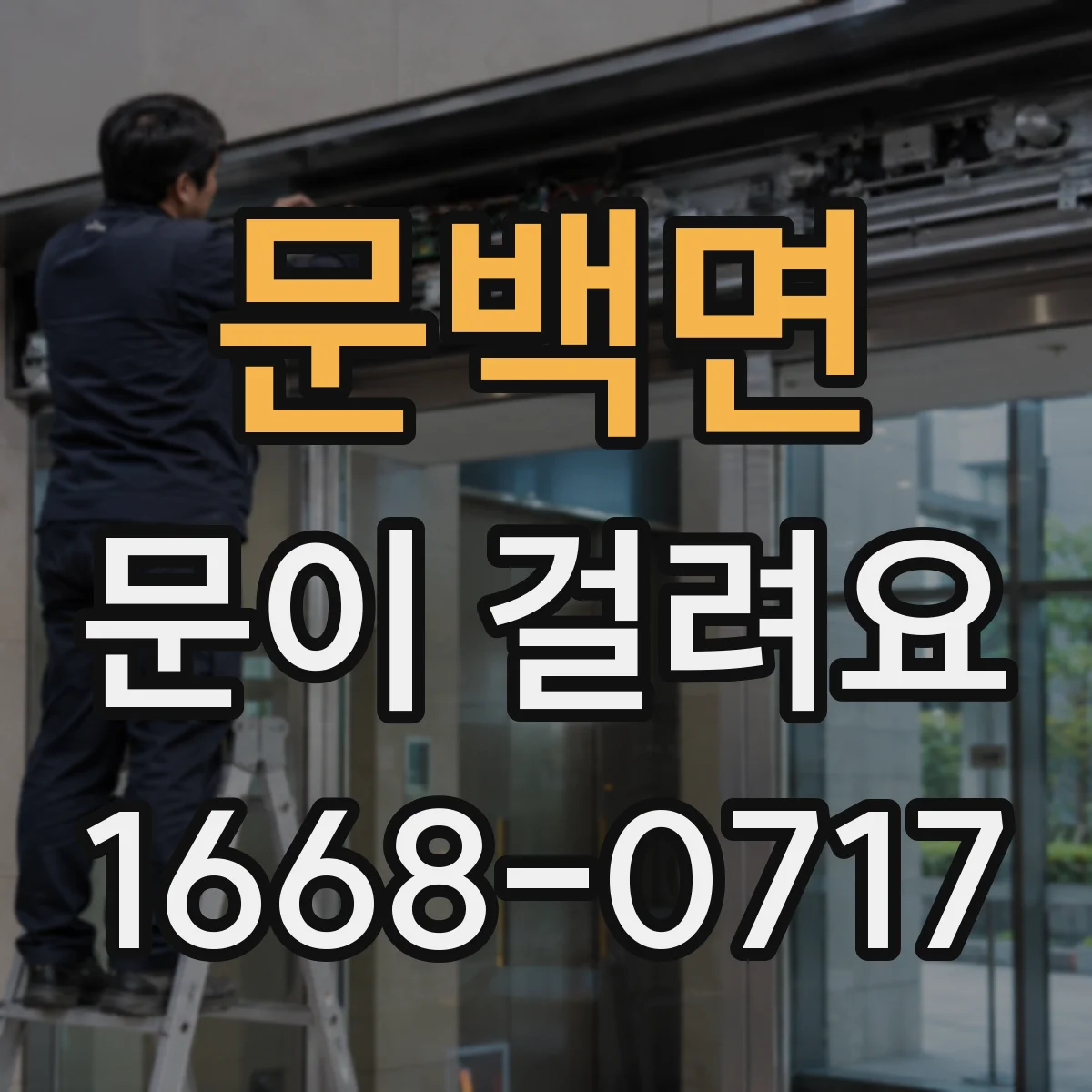 문백면 문이 걸려요