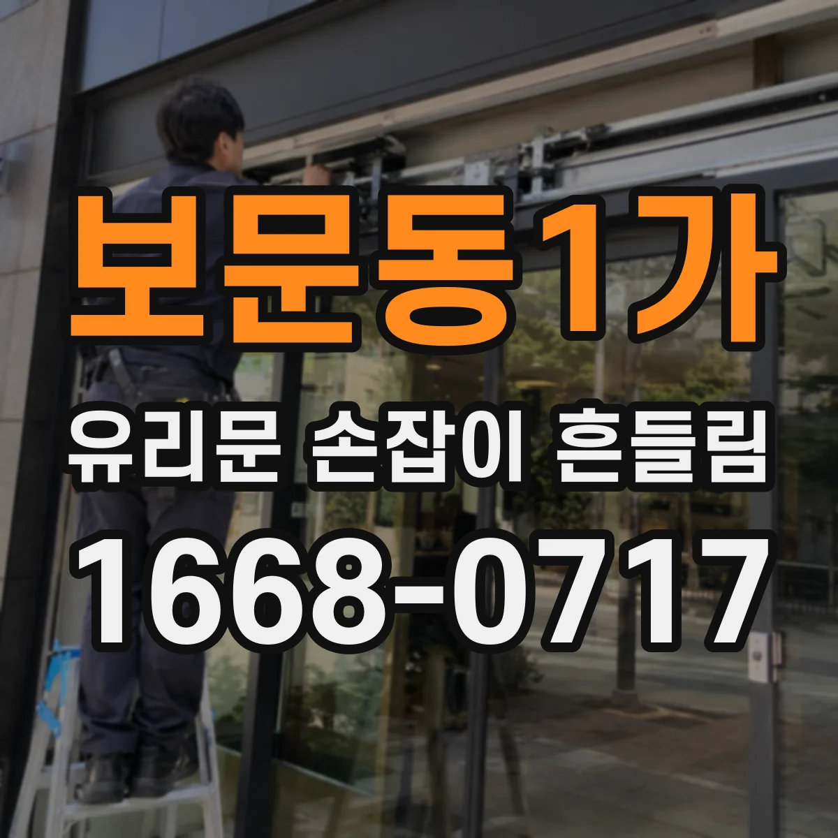 보문동1가 유리문 손잡이 흔들림