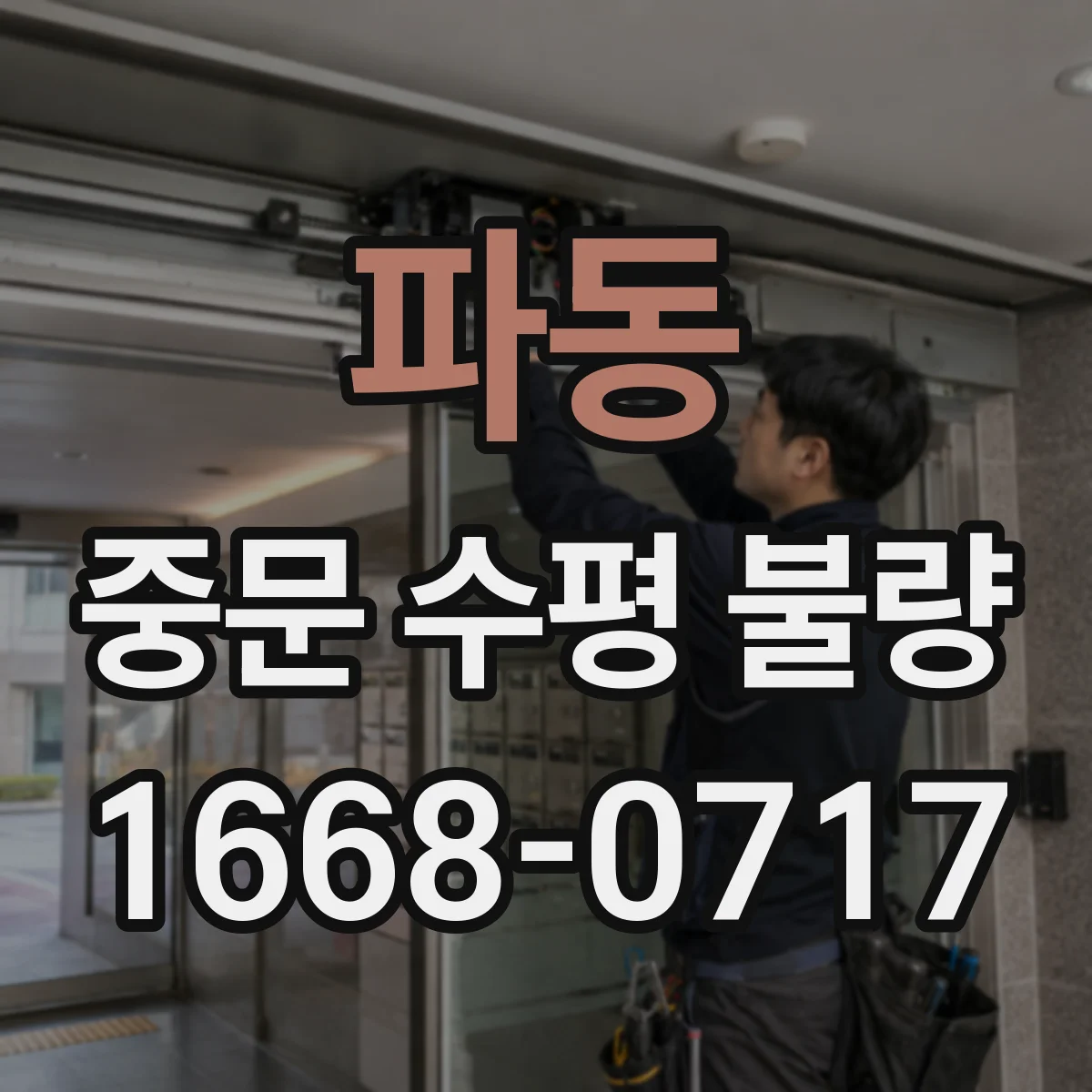 파동 중문 수평 불량