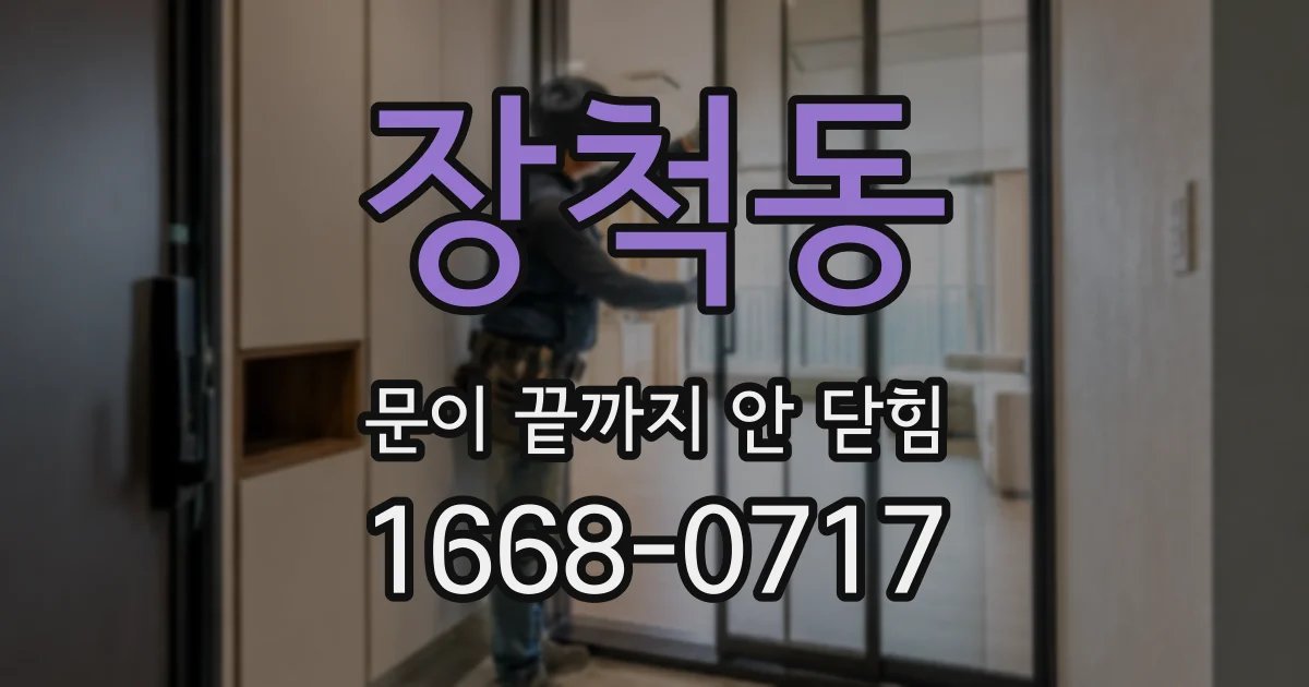 장척동 문이 끝까지 안 닫힘