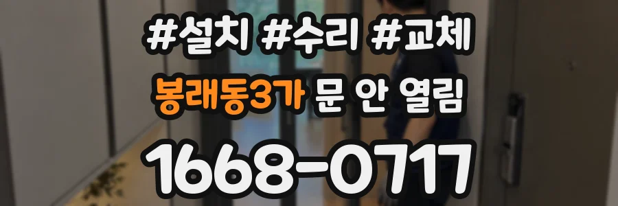 봉래동3가 문 안 열림