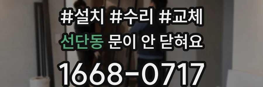 선단동 문이 안 닫혀요