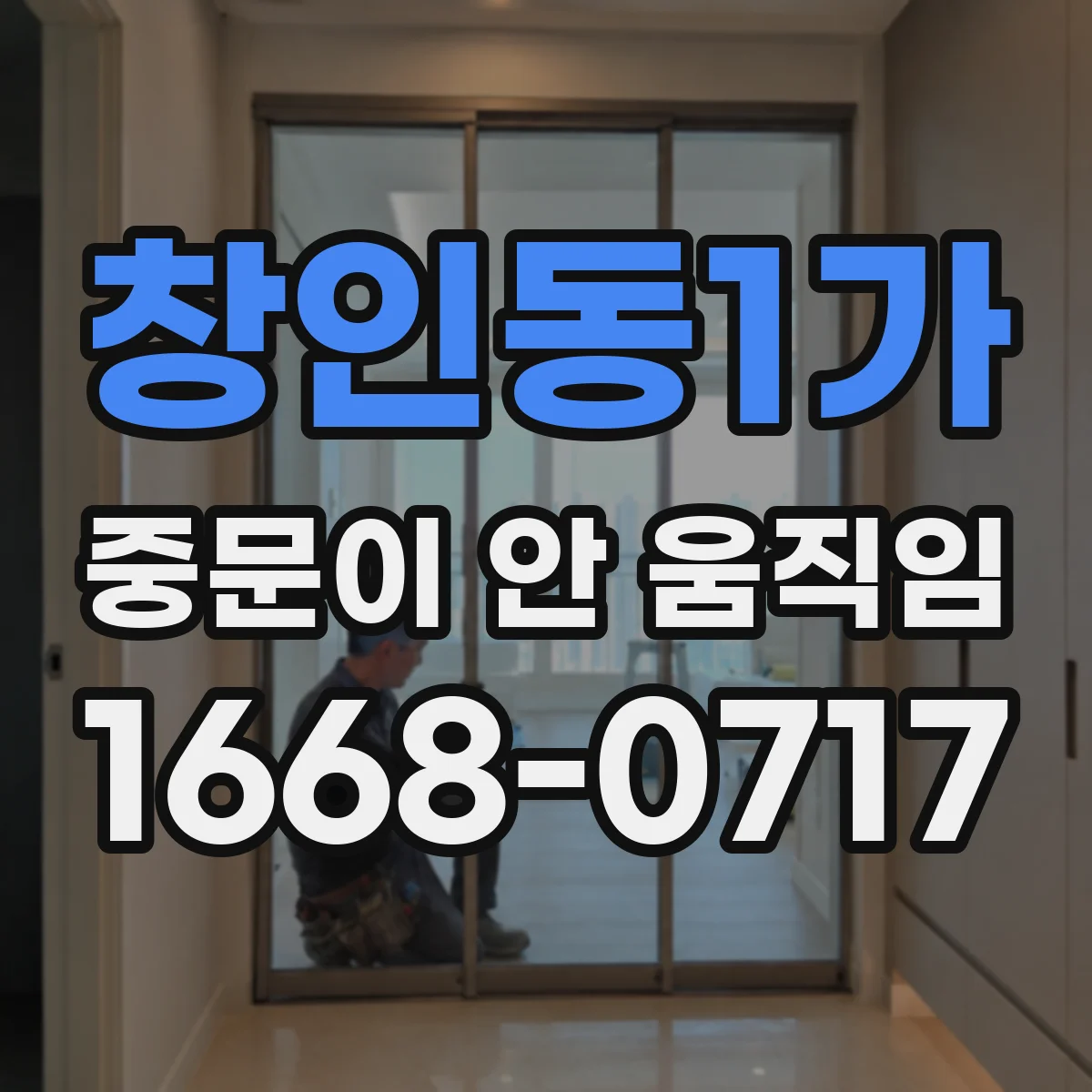 창인동1가 중문이 안 움직임