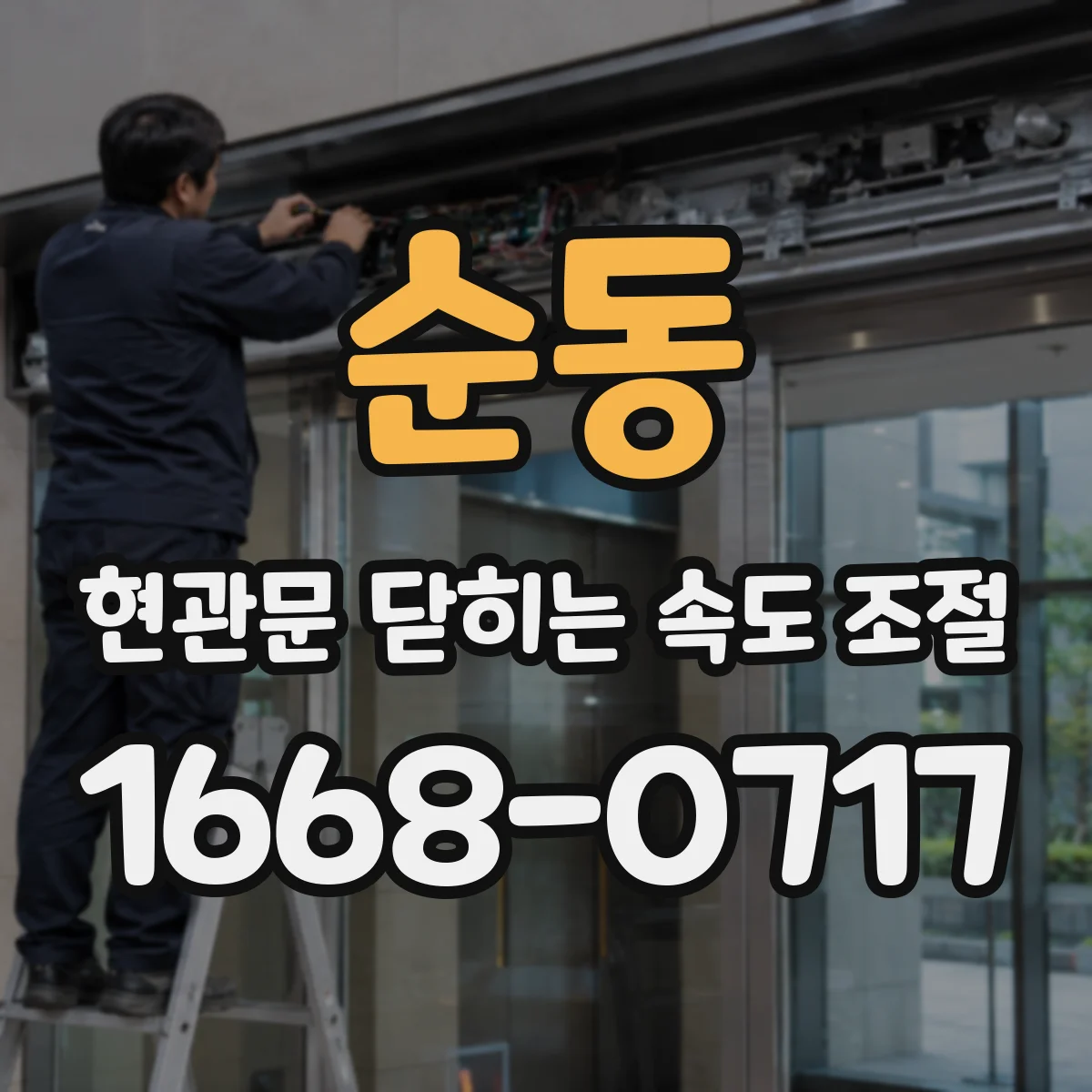 순동 현관문 닫히는 속도 조절