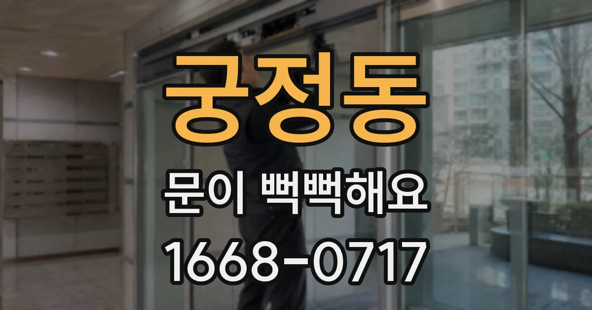 궁정동 문이 뻑뻑해요