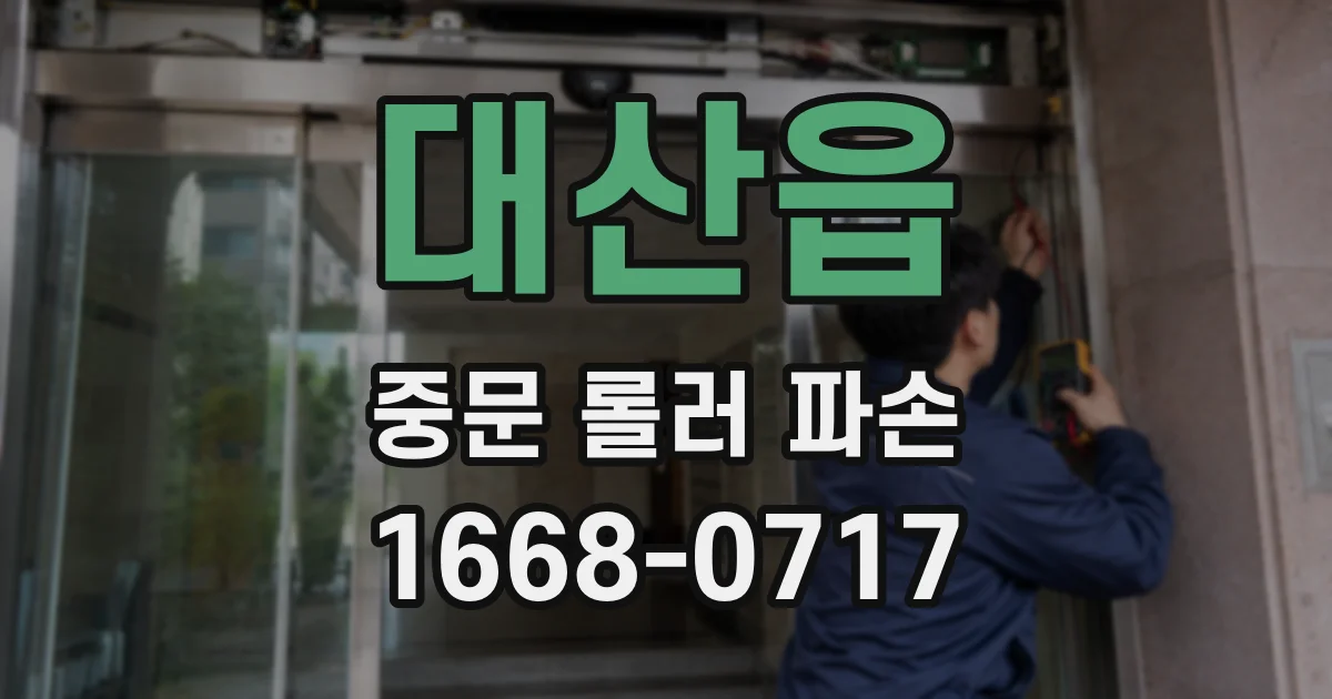 대산읍 중문 롤러 파손