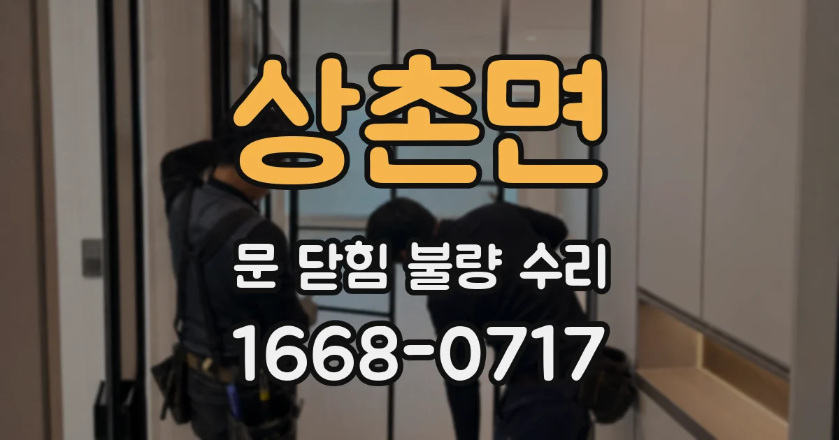 상촌면 문 닫힘 불량 수리
