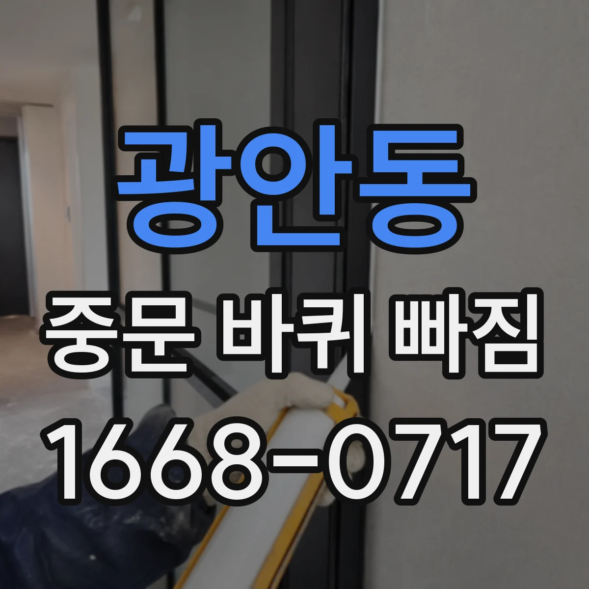 광안동 중문 바퀴 빠짐