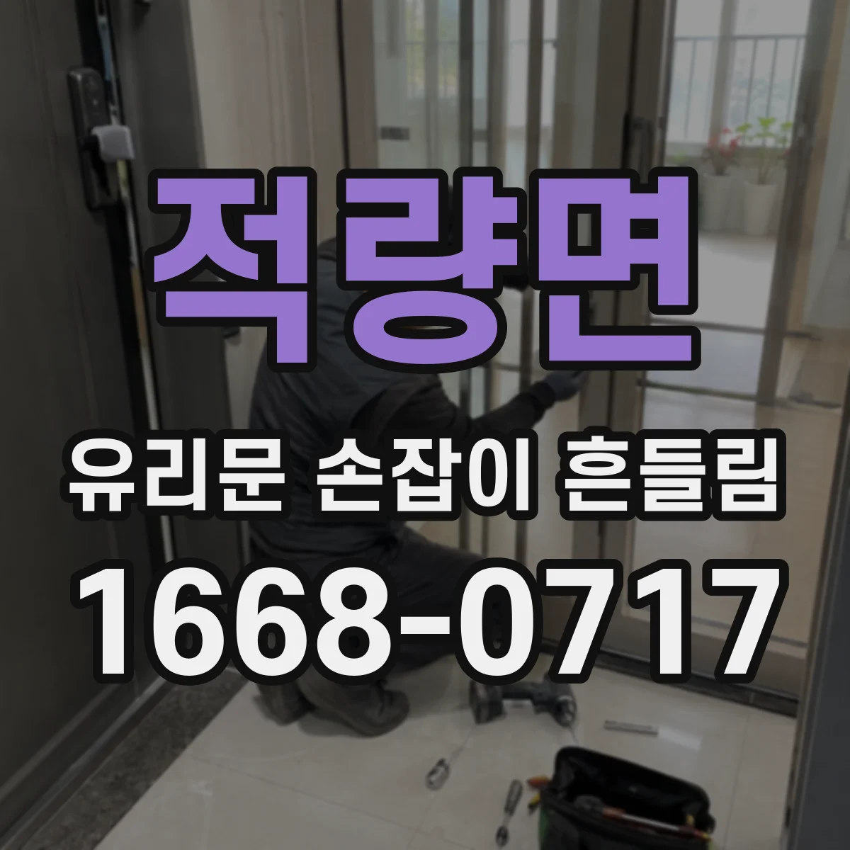 적량면 유리문 손잡이 흔들림