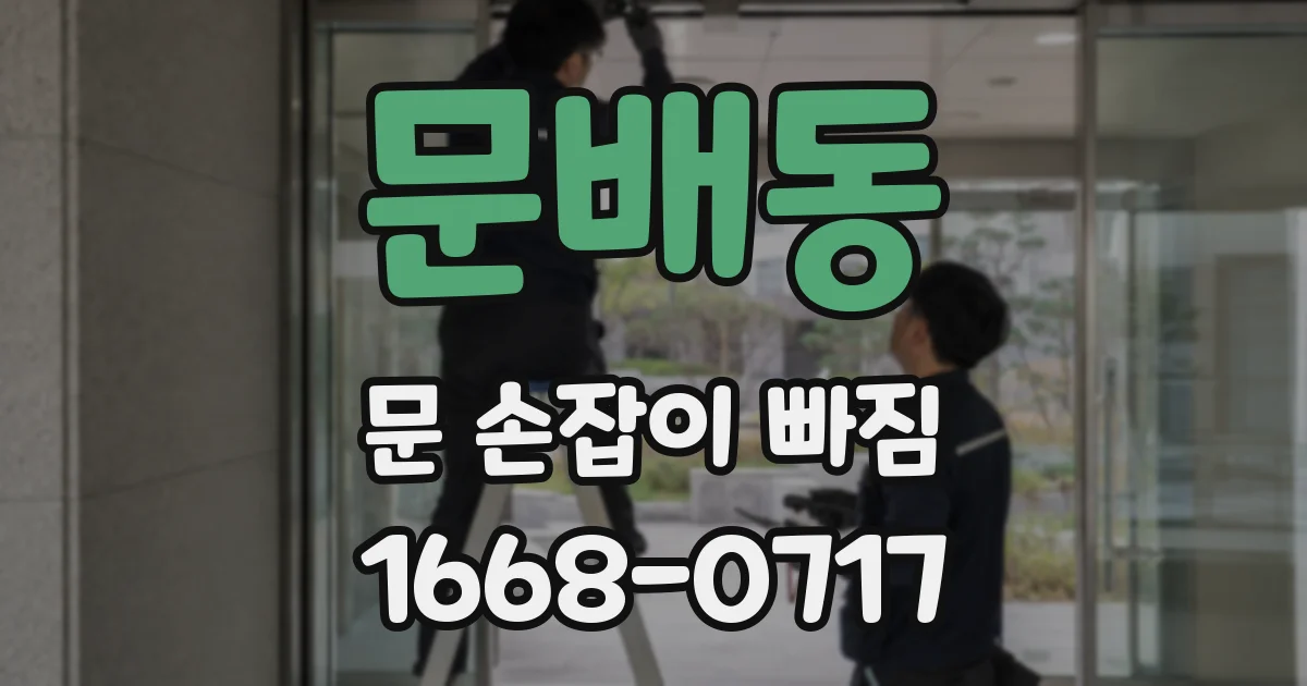 문배동 문 손잡이 빠짐