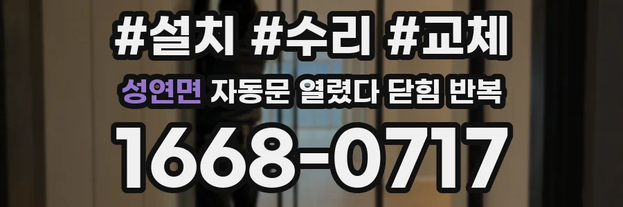 성연면 자동문 열렸다 닫힘 반복 증상은 문이 열렸다가 즉시 닫혀 버리거나, 잠시 멈춘 뒤 다시 움직일 때 확인됩니다.