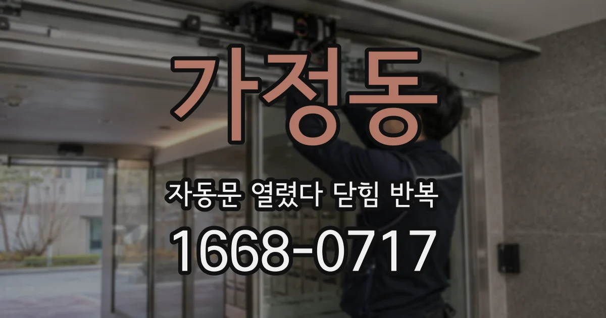 가정동 자동문 열렸다 닫힘 반복 증상은 문이 열렸다가 바로 다시 닫히거나, 멈춘 뒤 다시 작동하는 식으로 나타납니다.