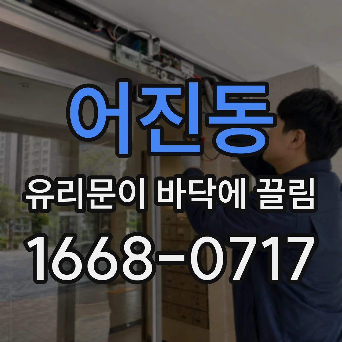 어진동 유리문이 바닥에 끌림