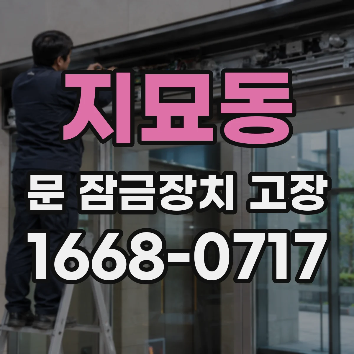 지묘동 문 잠금장치 고장