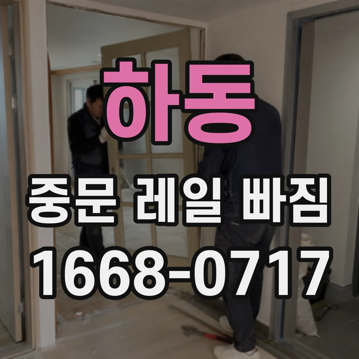 하동 중문 레일 빠짐