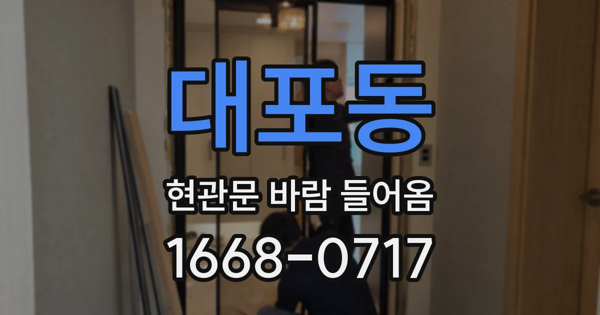 대포동 현관문 바람 들어옴
