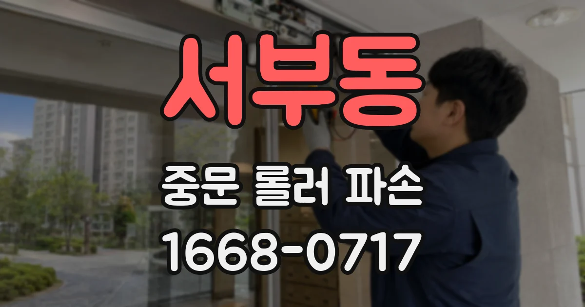 서부동 중문 롤러 파손