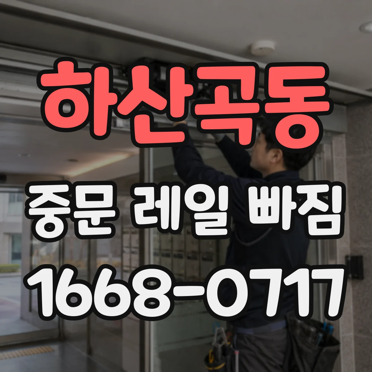 하산곡동 중문 레일 빠짐