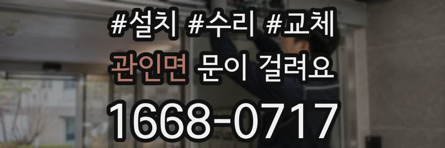 관인면 문이 걸려요