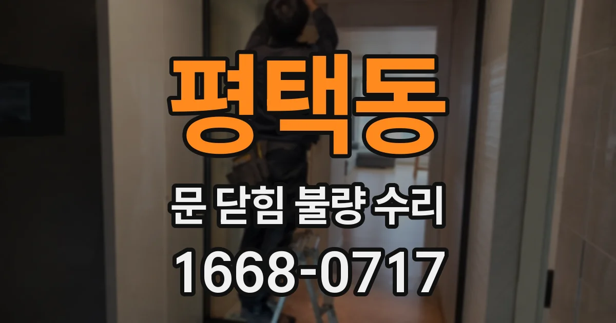 평택동 문 닫힘 불량 수리