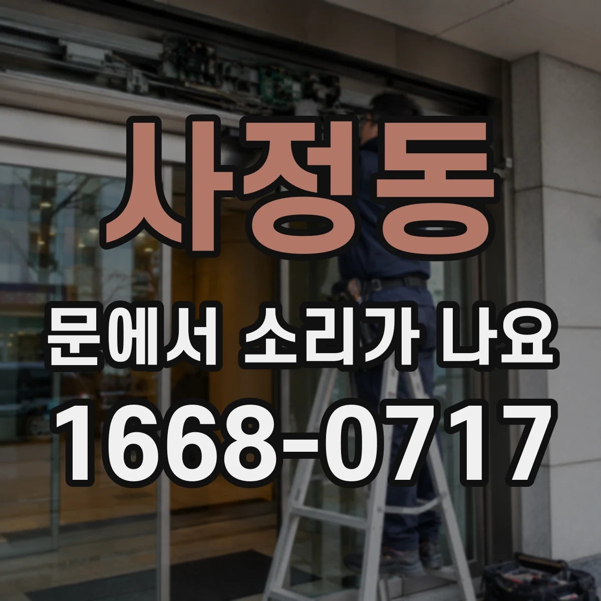 사정동 문에서 소리가 나요