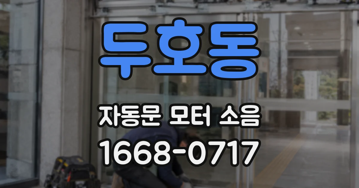 두호동 자동문 모터 소음